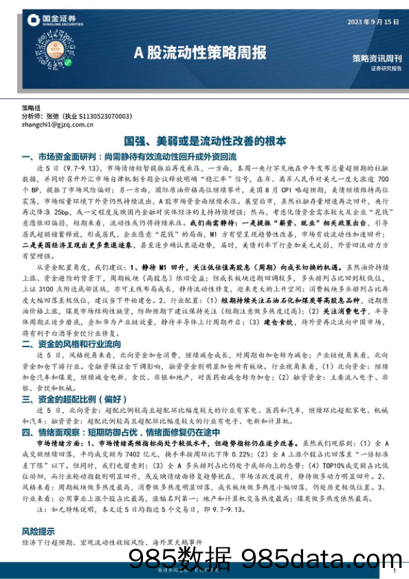 A股流动性策略周报：国强、美弱或是流动性改善的根本_国金证券