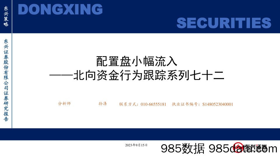 北向资金行为跟踪系列七十二：配置盘小幅流入_东兴证券