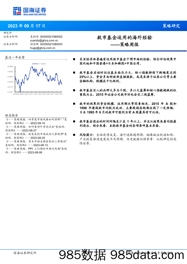 策略周报：救市基金运用的海外经验_国海证券