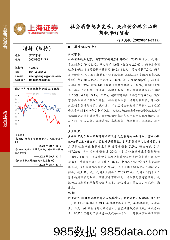 商贸零售行业周报：社会消费稳步复苏，关注黄金珠宝品牌商秋季订货会_上海证券