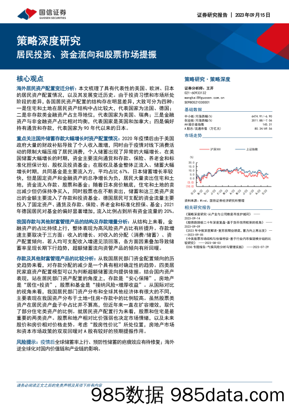 策略深度研究：居民投资、资金流向和股票市场提振_国信证券