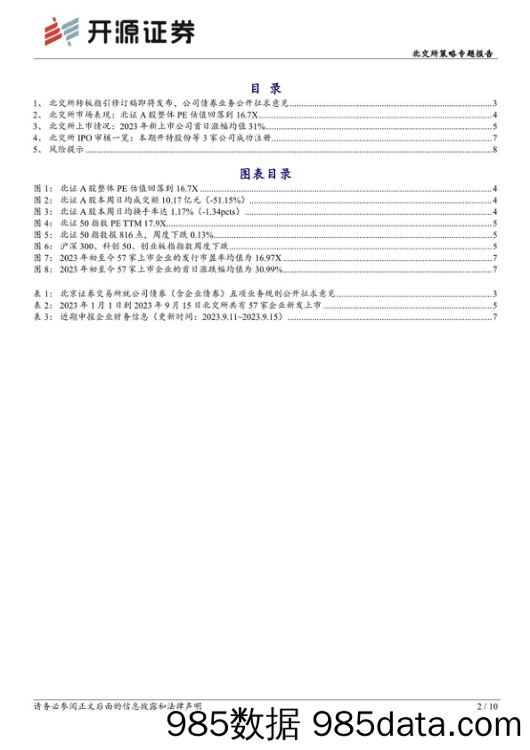 北交所策略专题报告：北交所周观察：转板指引修订稿即将发布，公司债券业务公开征求意见_开源证券插图1