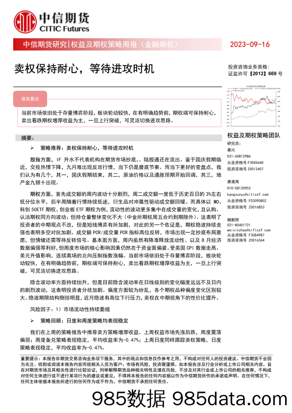 权益及期权策略周报（金融期权）：卖权保持耐心，等待进攻时机_中信期货