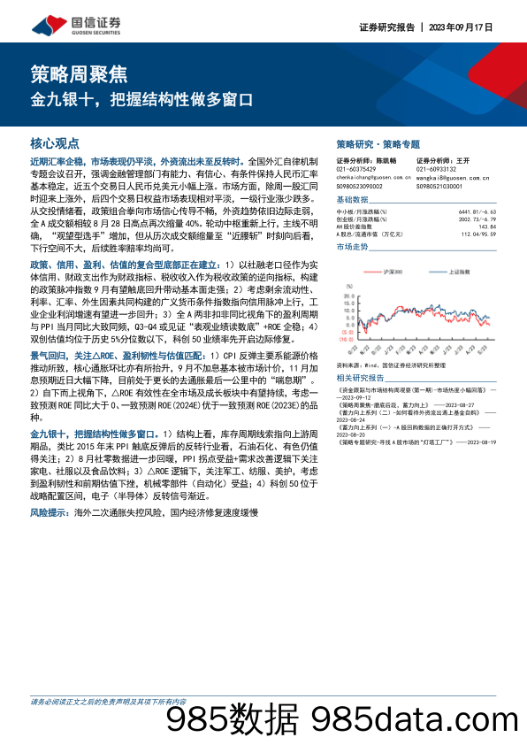 策略周聚焦：金九银十，把握结构性做多窗口_国信证券