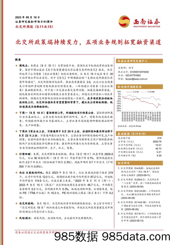 北交所周报：北交所政策端持续发力，五项业务规则拓宽融资渠道_西南证券