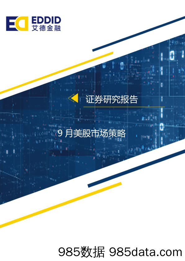 9月美股市场策略专题：指数承压，缓通胀、强经济、高利润仍是反弹先决条件_艾德证券期货