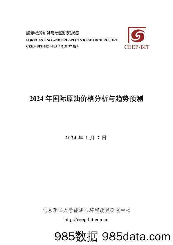 2024年国际原油价格分析与趋势预测