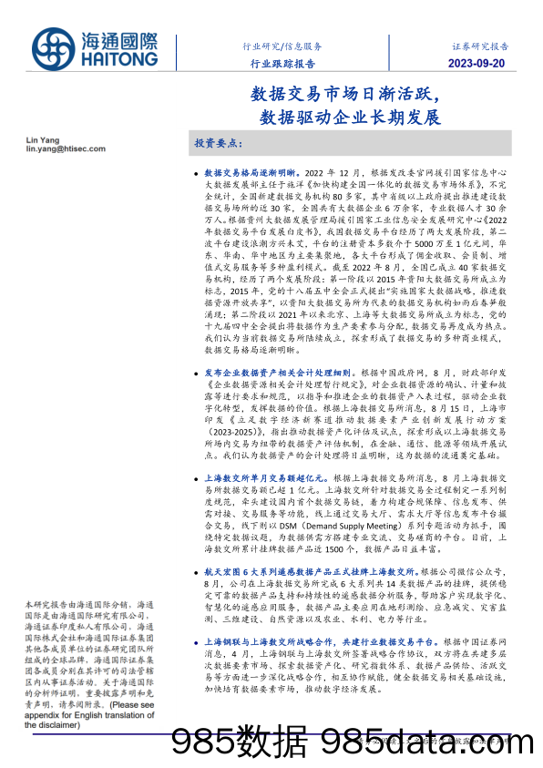 数据交易市场日渐活跃，数据驱动企业长期发展_海通国际证券集团