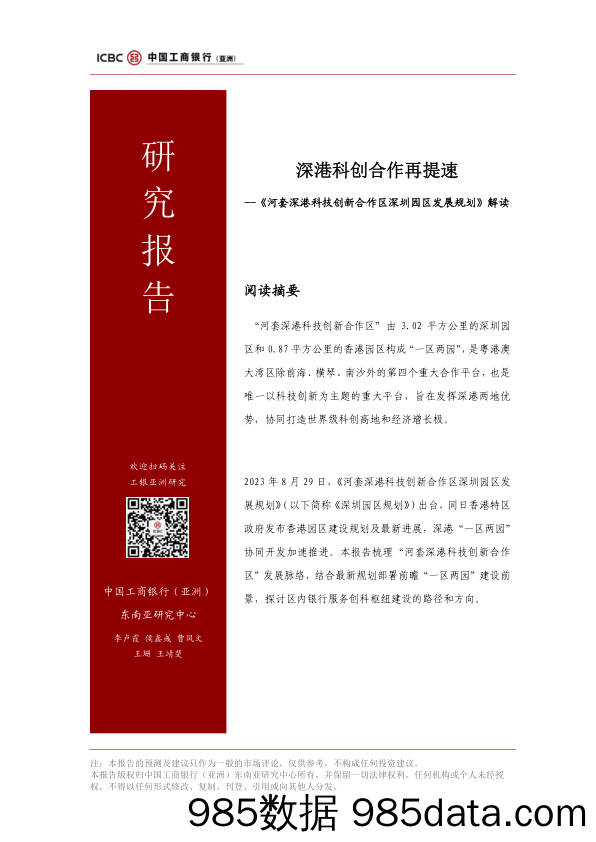 《河套深港科技创新合作区深圳园区发展规划》解读：深港科创合作再提速_中国工商银行(亚洲)