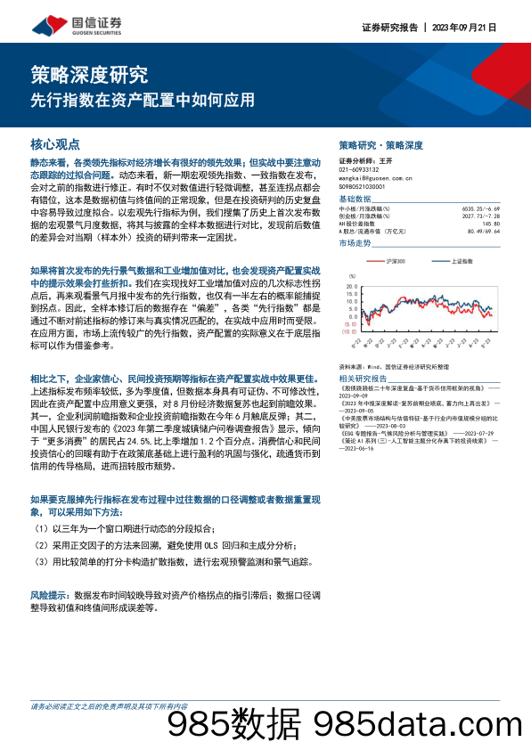 策略深度研究：先行指数在资产配置中如何应用_国信证券