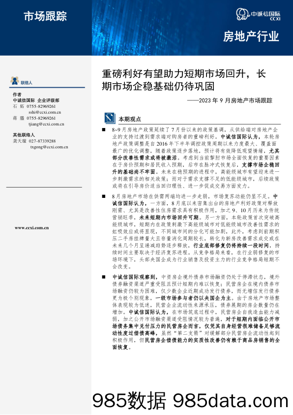 2023年9月房地产市场跟踪：重磅利好有望助力短期市场回升，长期市场企稳基础仍待巩固_中诚信国际信用评级