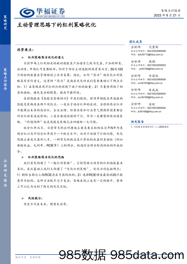 主动管理思路下的红利策略优化_华福证券