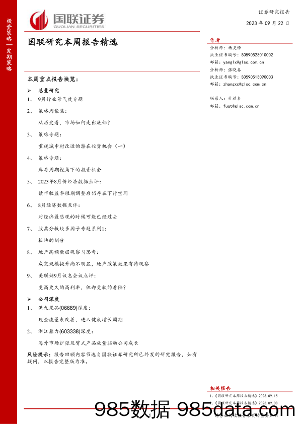 国联研究本周报告精选_国联证券