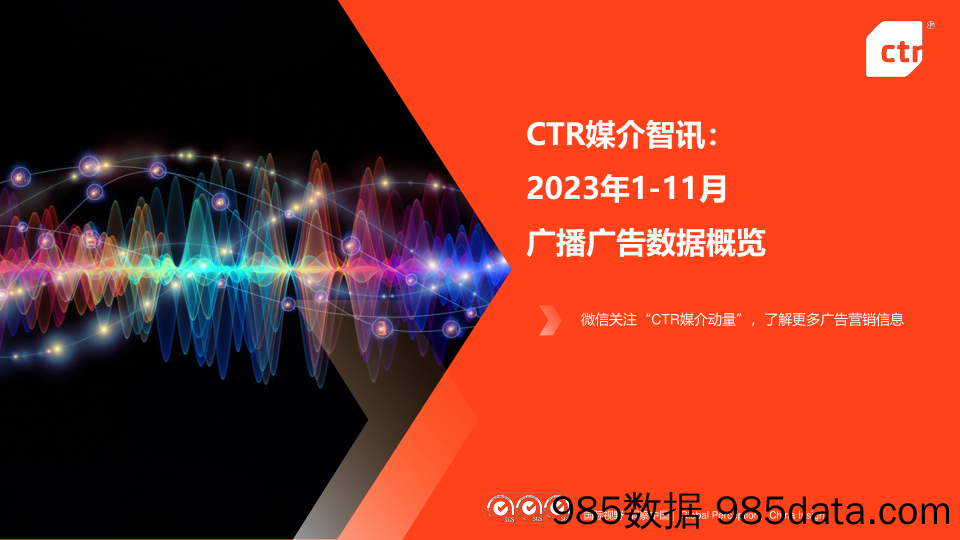 CTR媒介智讯：2023年1-11月广播广告数据概览