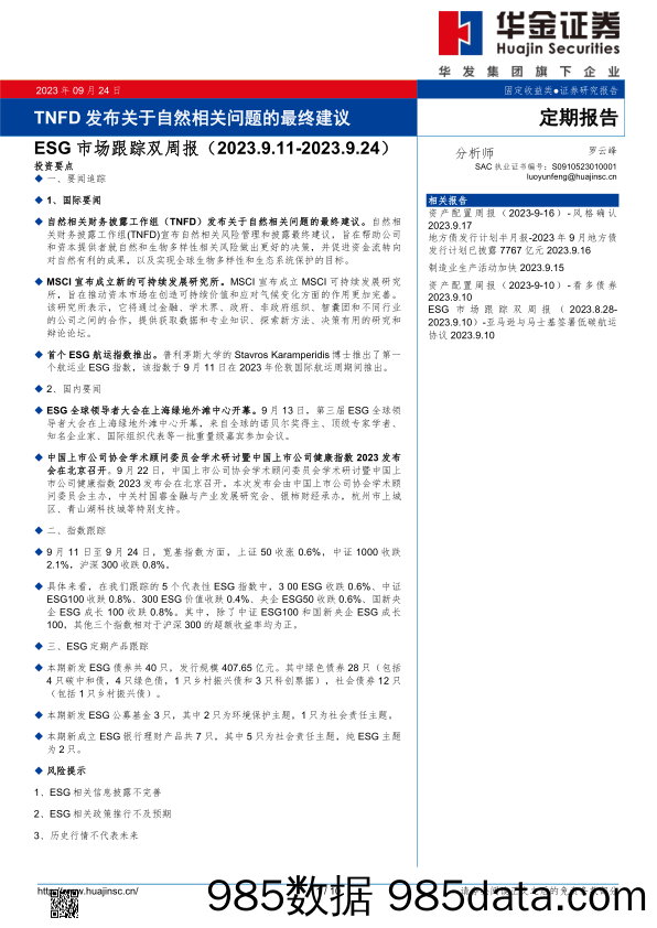 ESG市场跟踪双周报：TNFD发布关于自然相关问题的最终建议_华金证券