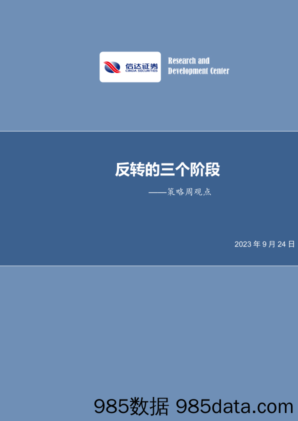 策略周观点：反转的三个阶段_信达证券插图