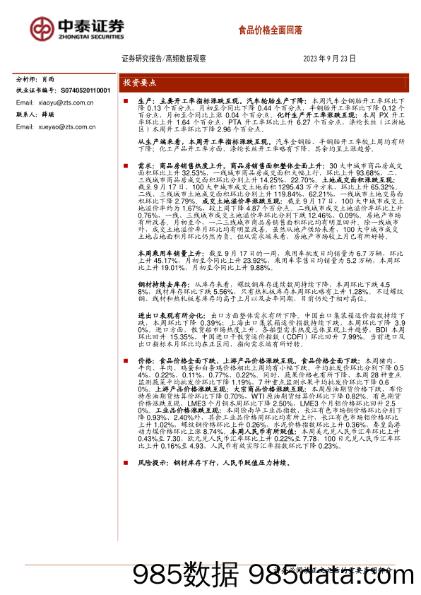 高频数据观察：食品价格全面回落_中泰证券插图