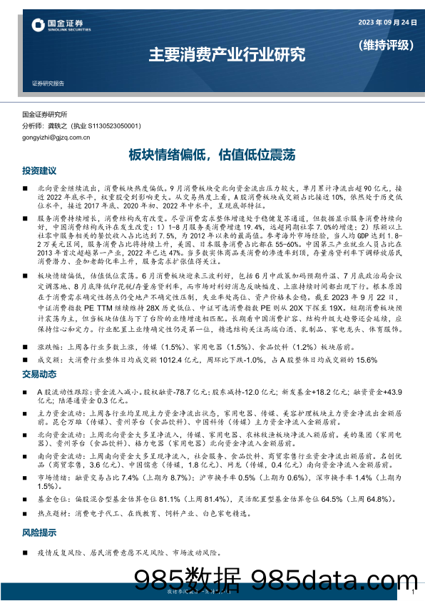 主要消费产业行业研究：板块情绪偏低，估值低位震荡_国金证券插图