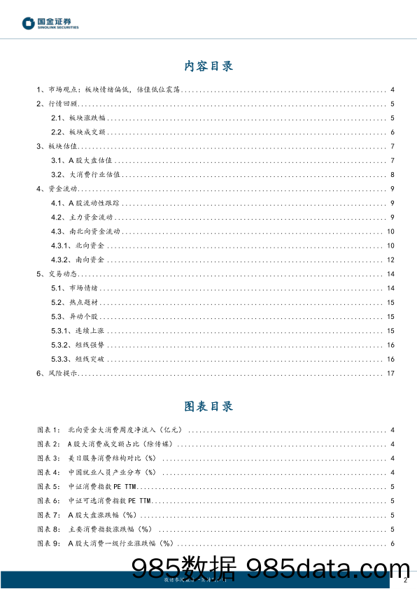 主要消费产业行业研究：板块情绪偏低，估值低位震荡_国金证券插图1