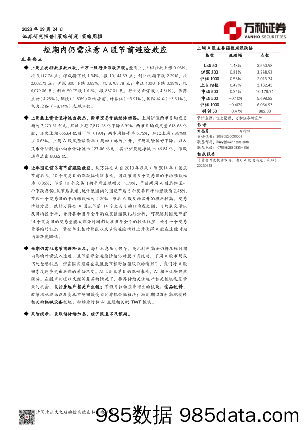 策略周报：短期内仍需注意A股节前避险效应_万和证券