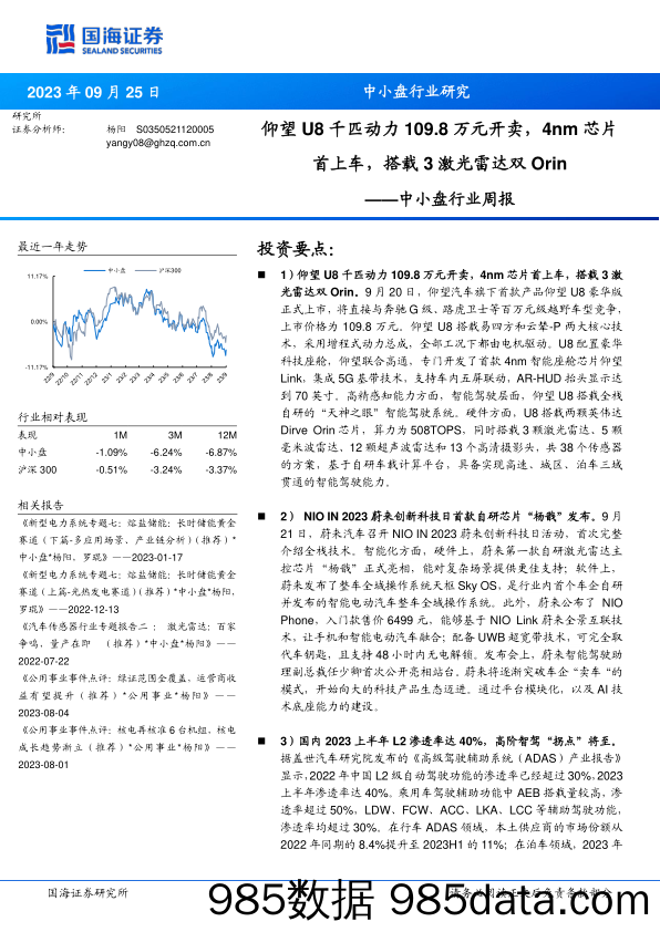 中小盘行业周报：仰望U8千匹动力109.8万元开卖，4nm芯片首上车，搭载3激光雷达双Orin_国海证券