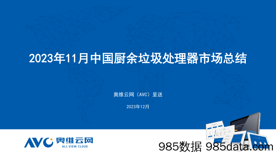 【家电报告】2023年11月中国厨余垃圾处理器市场总结报告