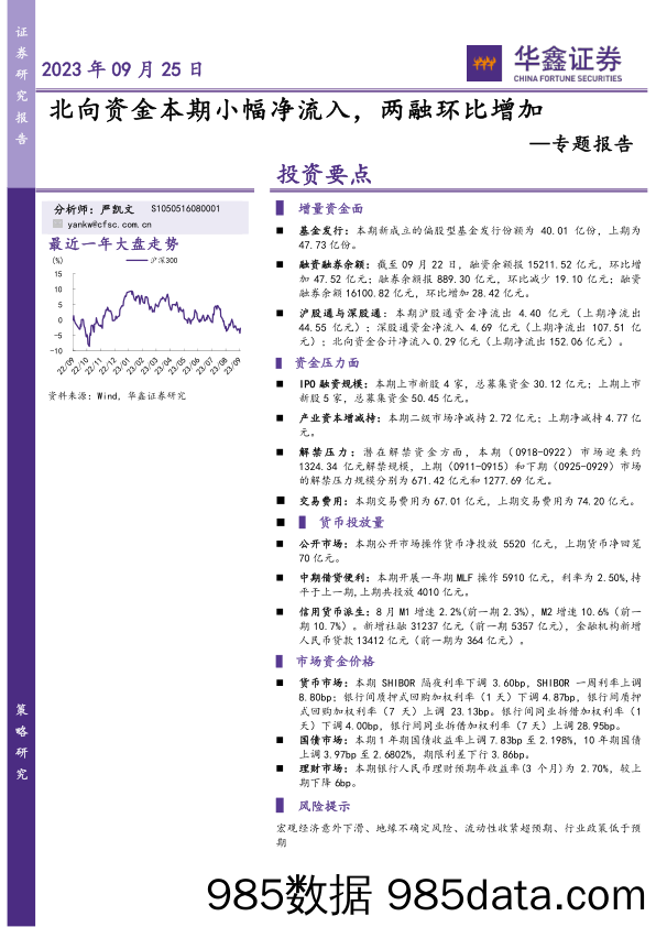 专题报告：北向资金本期小幅净流入，两融环比增加_华鑫证券