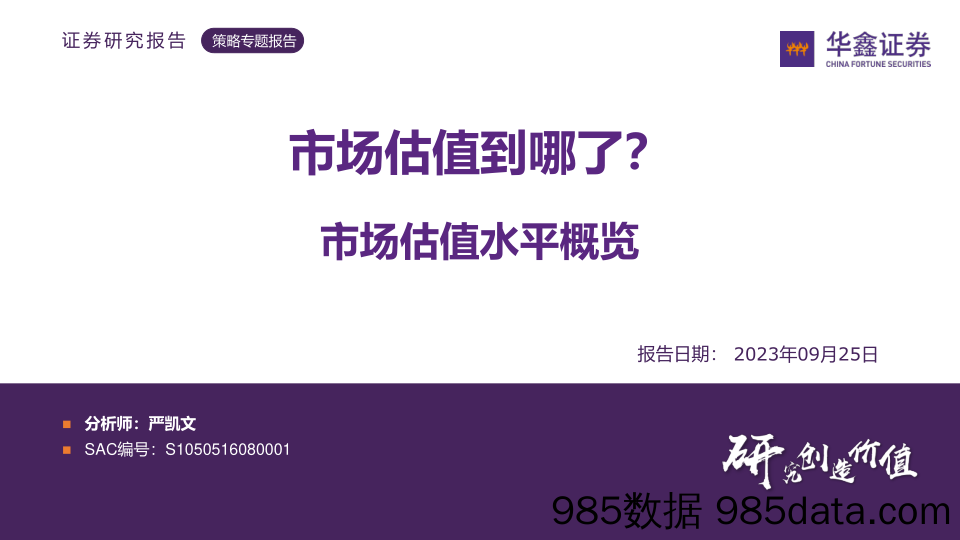 市场估值水平概览：市场估值到哪了？_华鑫证券