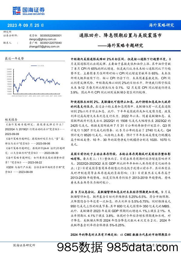 海外策略专题研究：通胀回升、降息预期后置与美股震荡市_国海证券