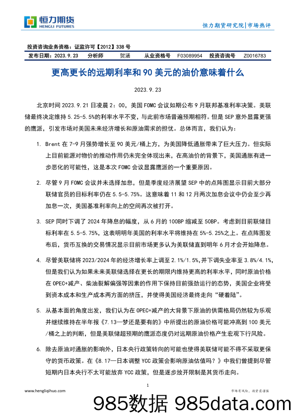 市场热评：更高更长的远期利率和90美元的油价意味着什么_恒力期货