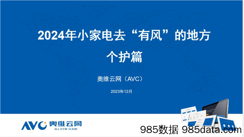 【家电报告】2024年小家电去“有风”的地方——个护篇