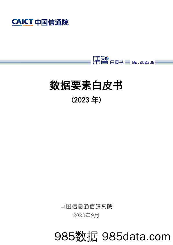 数据要素白皮书（2023年）_中国信息通信研究院