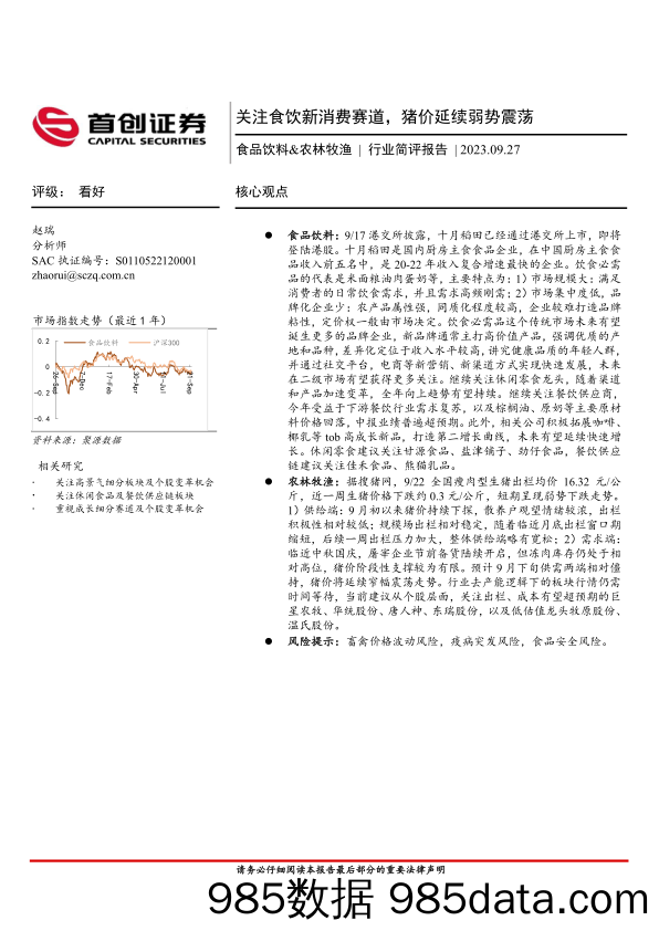 食品饮料&农林牧渔行业简评报告：关注食饮新消费赛道，猪价延续弱势震荡_首创证券