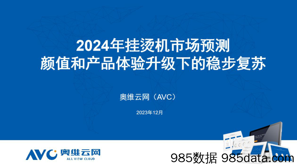 【家电报告】2024年挂烫机市场预测：颜值和产品体验升级下的稳步复苏