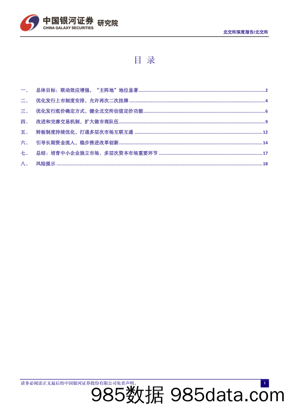 北交所“深改19条”详解：培育中小企业独立市场，多层次资本市场重要环节_中国银河证券插图1