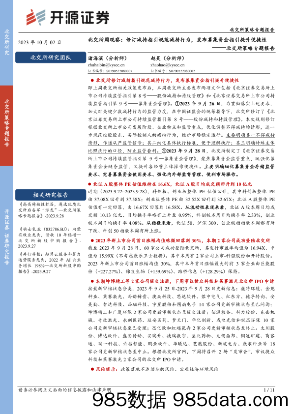 北交所策略专题报告：北交所周观察：修订减持指引规范减持行为，发布募集资金指引提升便捷性_开源证券