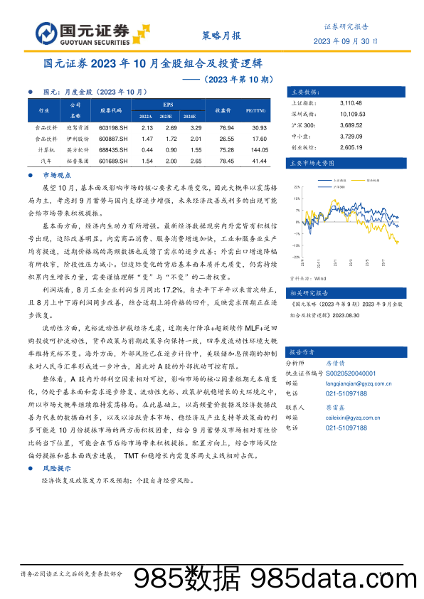 2023年10月金股组合及投资逻辑（2023年第10期）_国元证券