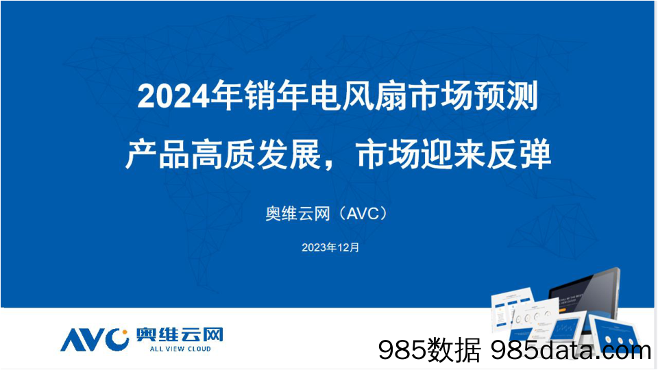 【家电报告】2024年销年电风扇市场预测：产品高质发展，市场迎来反弹