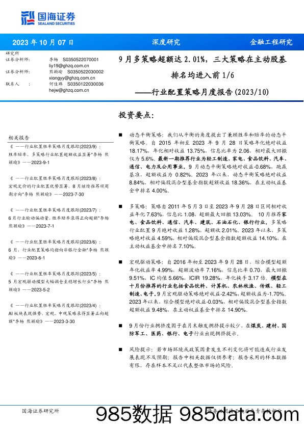 行业配置策略月度报告（2023 10）：9月多策略超额达2.01%，三大策略在主动股基排名均进入前1 6_国海证券