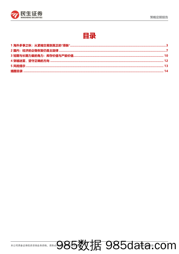 A股策略周报：晨曦的光_民生证券插图1