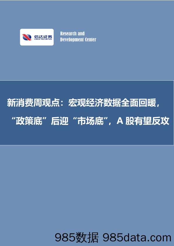 新消费周观点：宏观经济数据全面回暖，“政策底”后迎“市场底”，A股有望反攻_信达证券