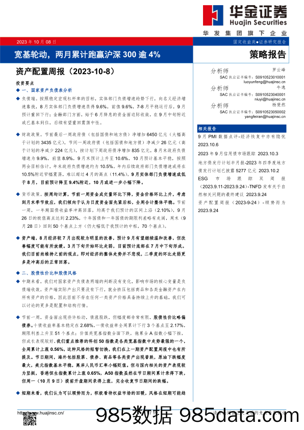 资产配置周报：宽基轮动，两月累计跑赢沪深300逾4%_华金证券