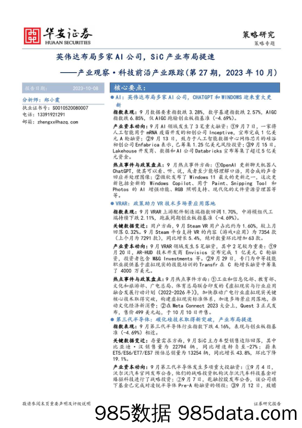 产业观察·科技前沿产业跟踪（第27期，2023年10月）：英伟达布局多家AI公司，SiC产业布局提速_华安证券