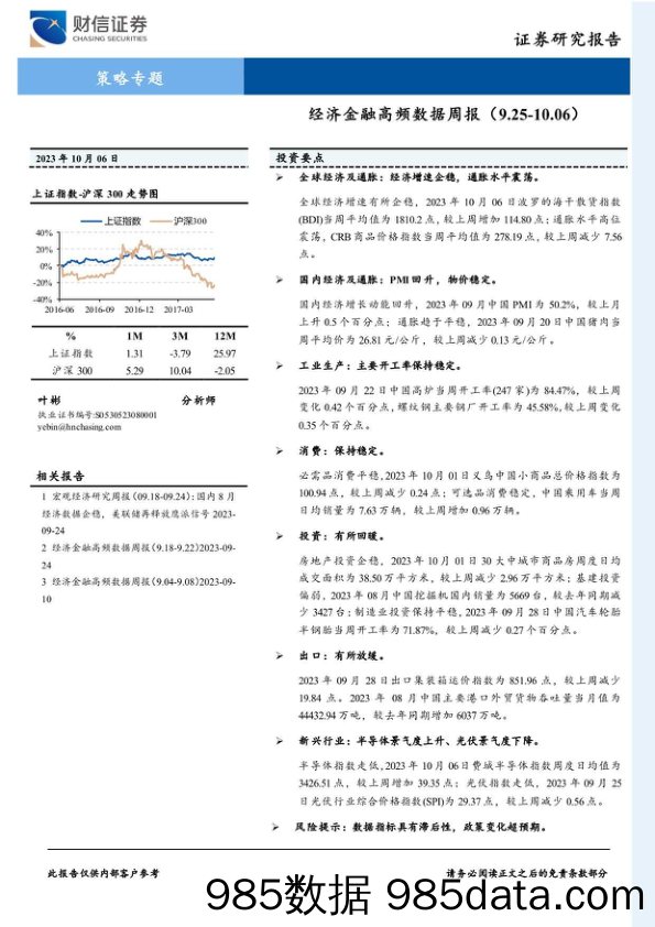 策略专题：经济金融高频数据周报_财信证券