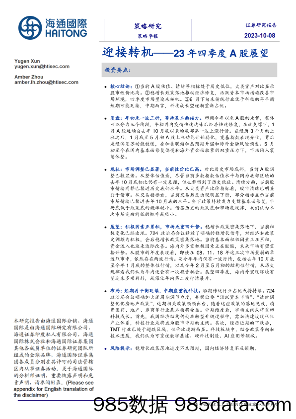 23年四季度A股展望：迎接转机_海通国际证券集团