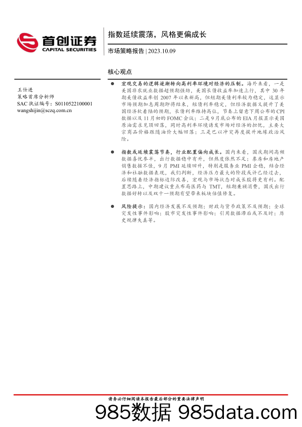 市场策略报告：指数延续震荡，风格更偏成长_首创证券