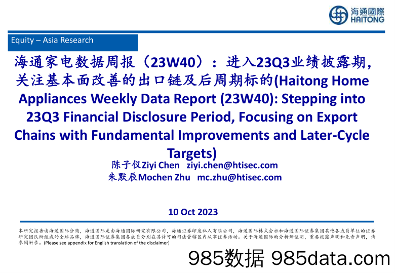 海通家电数据周报（23W40）：进入23Q3业绩披露期，关注基本面改善的出口链及后周期标的_海通国际证券集团