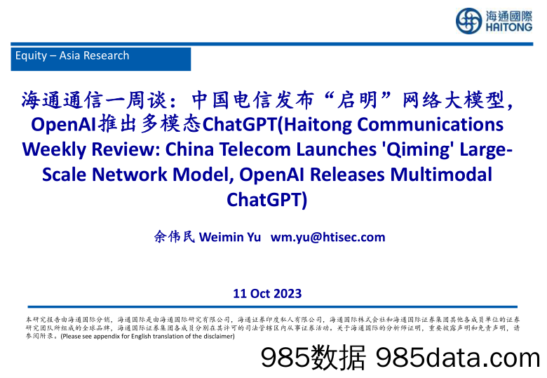 海通通信一周谈：中国电信发布“启明”网络大模型，OpenAI推出多模态ChatGPT_海通国际证券集团