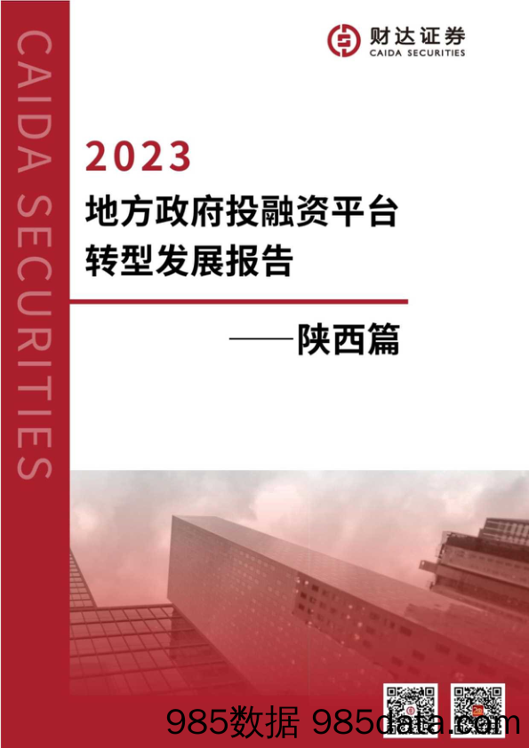 2023地方政府投融资平台转型发展报告-陕西篇_财达证券