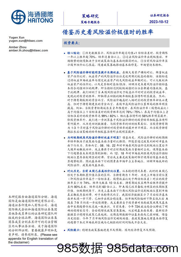 策略专题报告：借鉴历史看风险溢价极值时的胜率_海通国际证券集团